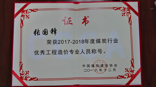 煤炭行業優秀造價人員張國鋒_副本.jpg