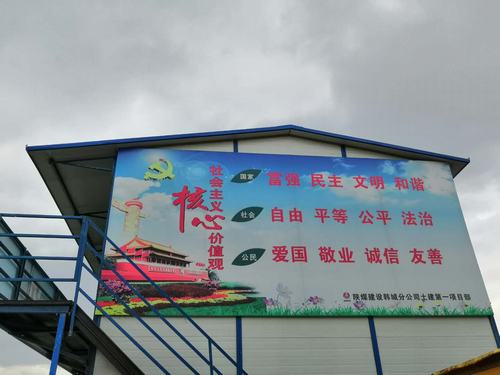 社会主义核心价值观展板在陕煤建设韩城公司