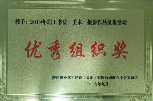 天工公司参加职工书法、美术、摄影作品比赛取得优异成绩