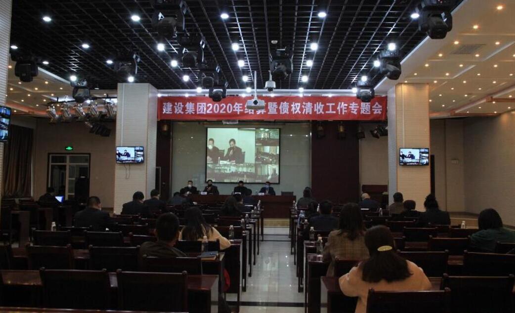 陕煤建设召开2020年结算及债权清收工作专题会议