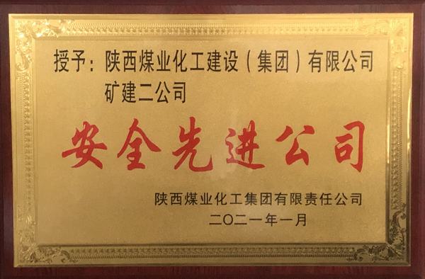 陕煤建设矿建二公司再获陕煤集团“安全先进公司”称号