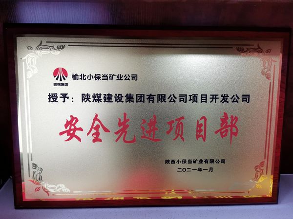 陕煤建设天工公司土建二部承建的小保当文体中心项目荣获建设单位“安全先进项目部”荣誉