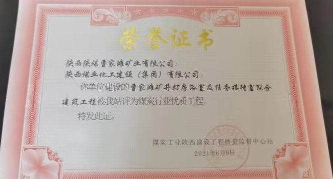 陕煤建设天工公司再次喜获“煤炭行业优质工程”殊荣
