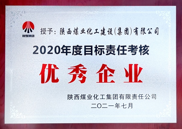 陕煤建设喜获陕煤集团2020年度目标责任考核“优秀企业”