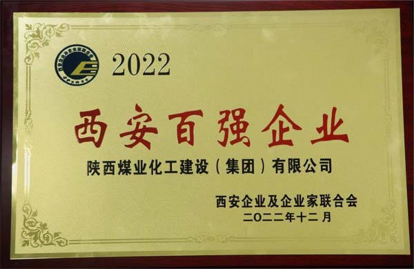 陕煤建设集团荣获“2022西安百强企业”称号