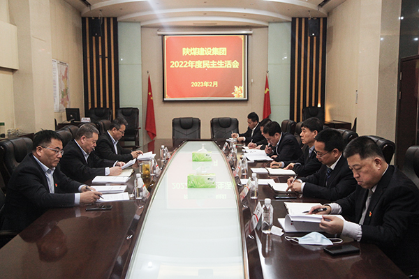 陕煤建设召开领导班子2022年度民主生活会
