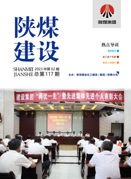 《陕煤建设》2023年02期