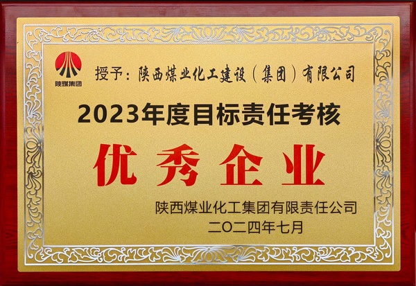 陕煤集团责任目标考核优秀企业