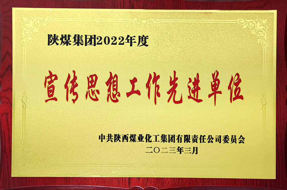 陕煤集团2022年度宣传思想工作先进单位