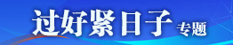 “过好紧日子”专题