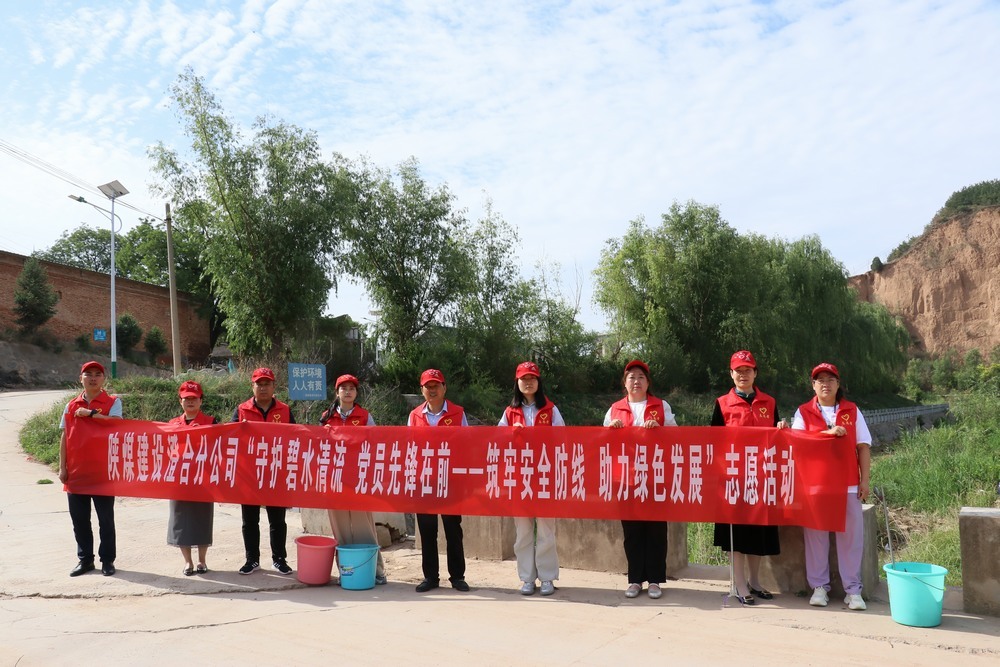 陕煤建设澄合分公司:机关党员志愿服务 守护河流环保底线