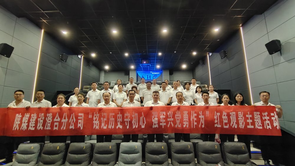 陕煤建设澄合分公司组织红色观影活动:重温抗战历史 传承胜利精神