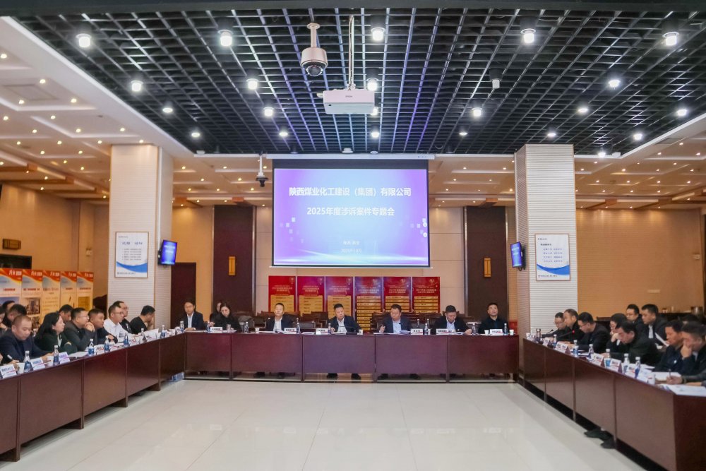 陕煤建设召开涉诉案件专题会