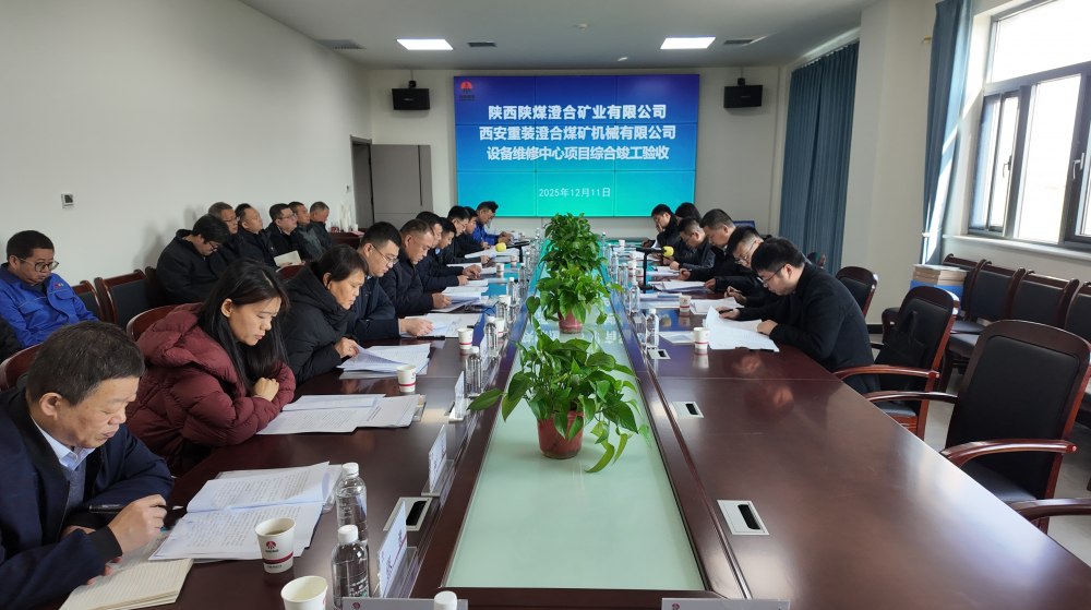 陕煤建设渭南分公司十五项目部:匠心打造澄合煤机精品工程 竣工验收一举通过