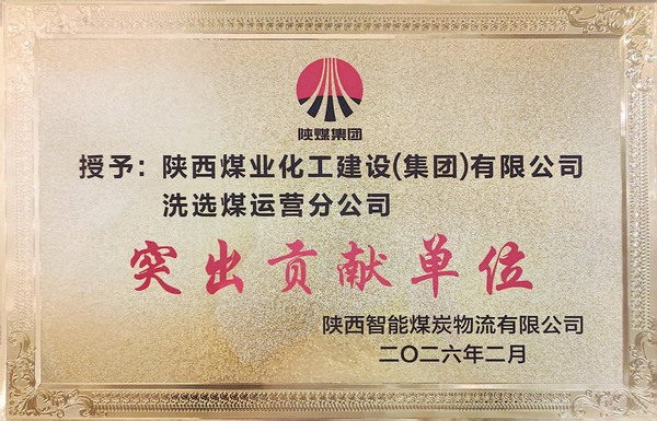 陕煤建设洗选煤运营公司获评业主单位“突出贡献单位”