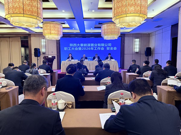陕煤建设大秦置业公司:召开职工大会暨2026年工作会、安全会
