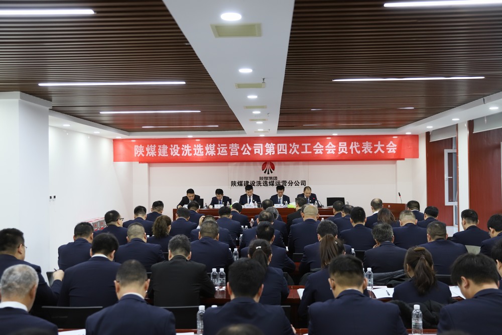 陕煤建设洗选煤运营公司召开第四次工会会员代表大会