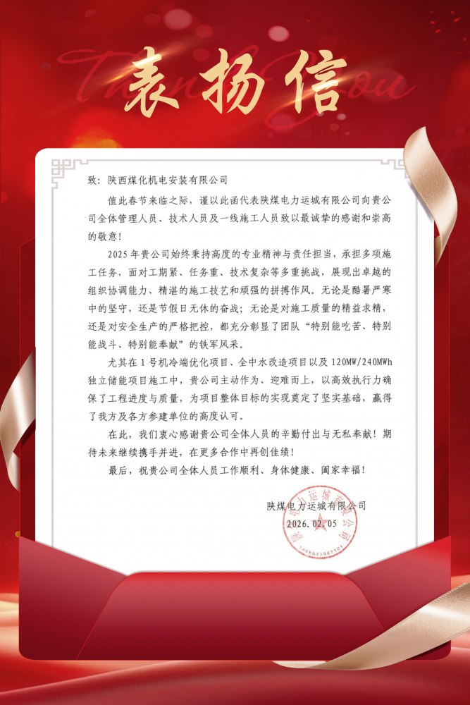 陕煤建设机电安装公司深耕服务再获好评