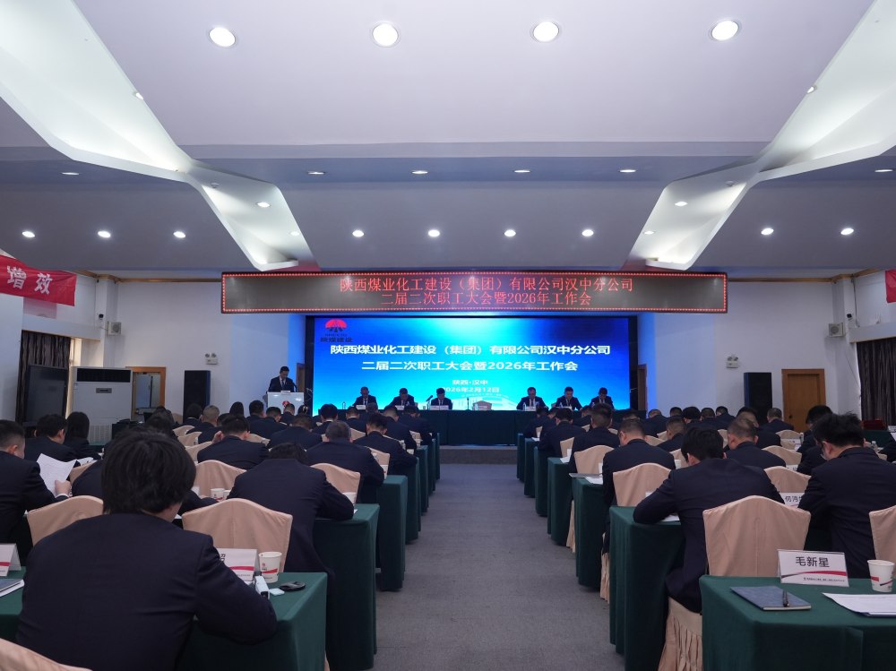 陕煤建设汉中分公司召开二届二次职工大会暨2026年工作会、 安全环保工作会