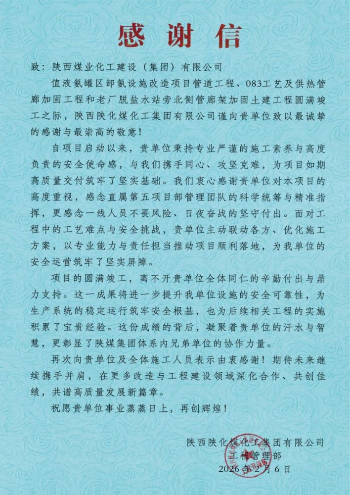 陕煤建设绿宇公司:陕煤建设直属第五项目部三项工程圆满竣工喜获业主感谢信