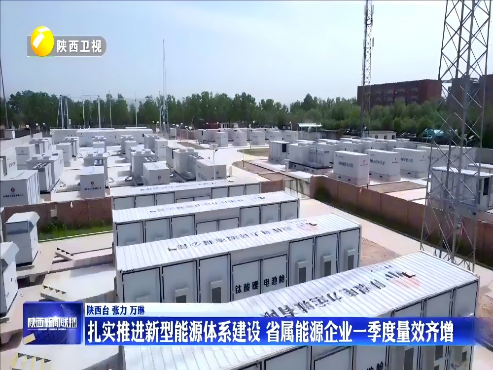 陕煤建设机电安装公司承建的独立储能项目登上陕西新闻联播