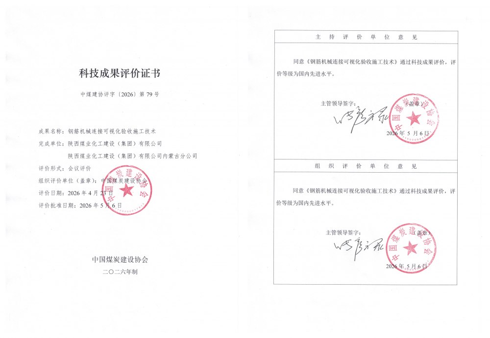 陕煤建设内蒙古分公司:两项自主研发科技成果获评国内先进
