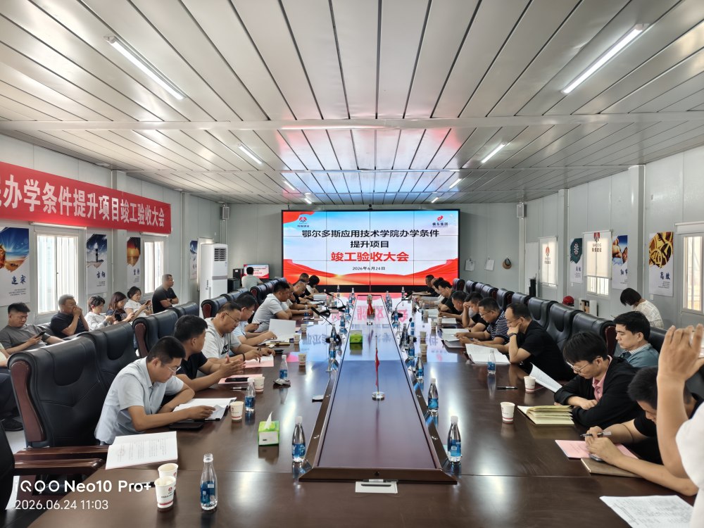 陕煤建设内蒙古分公司应用技术学院项目顺利通过竣工验收