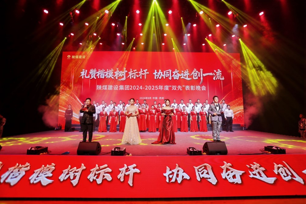 陕煤建设举办2024-2025年度“双先”表彰晚会