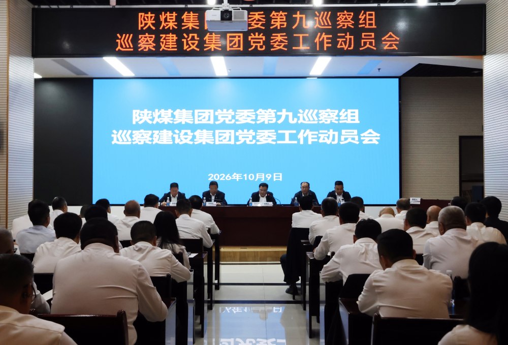 陕煤集团党委第九巡察组巡察建设集团党委工作动员会召开