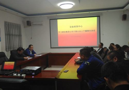 设备租赁中心认真学习贯彻建设集团干部大会精神