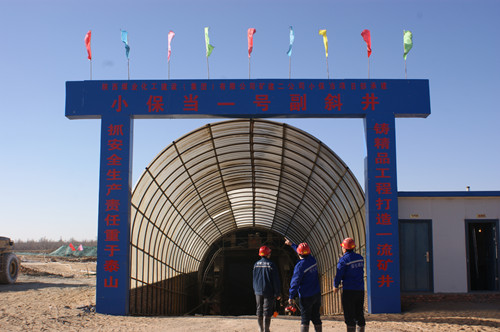 矿建二公司小保当1号副斜井顺利贯通