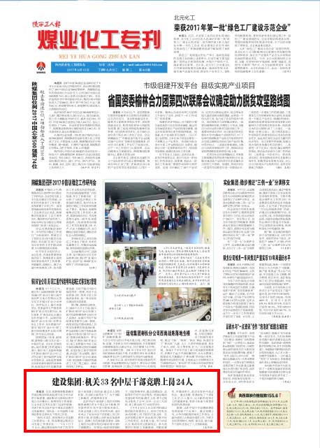 陕西工人报:建设集团:机关33名中层干部竞聘上岗24人