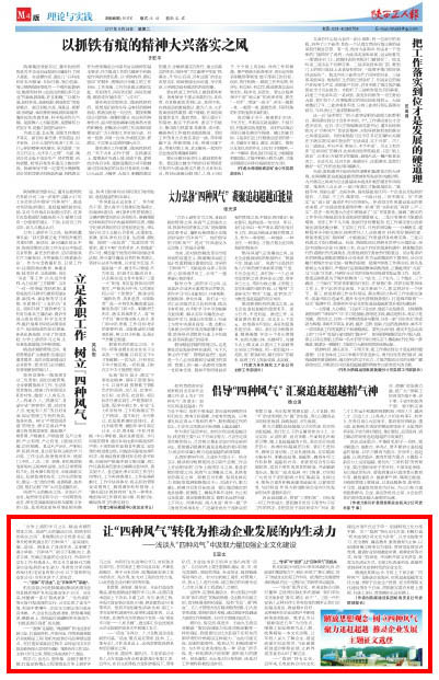 陕西工人报:让“四种风气”转化为推动企业发展的内生动力