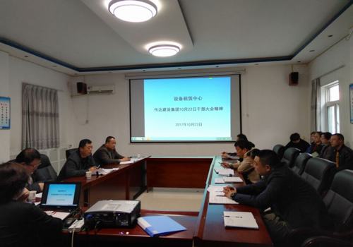 设备租赁中心认真传达建设集团10月22日干部大会精神
