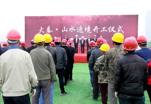 大秦置业公司山水逸境项目正式开工