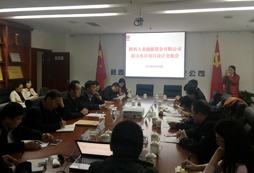 大秦置业公司蓝山水岸项目设计交底进行时