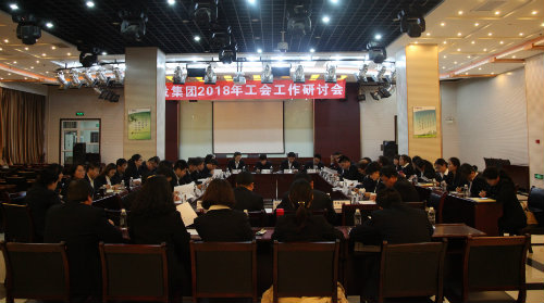 建设集团召开2018年工会工作研讨会