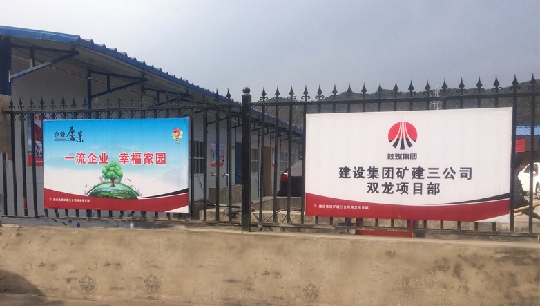 矿建三公司双龙项目部：企业文化板牌提升品牌形象