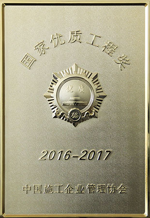 国家优质工程奖牌.jpg