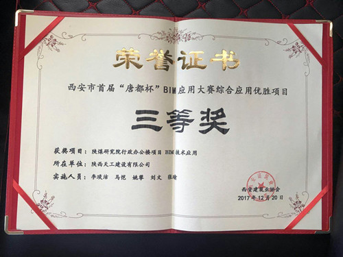 天工公司陕煤研究院行政办公楼项目BIM技术应用荣获首届“唐都杯”BIM应用大赛三等奖