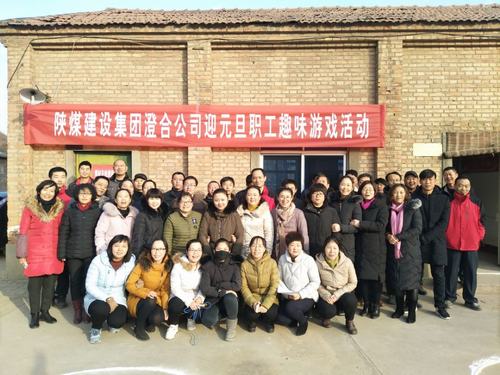 澄合分公司趣味游戏迎元旦