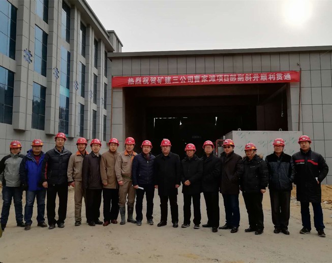 矿建三公司承建的曹家滩缓坡副斜井井筒顺利贯通