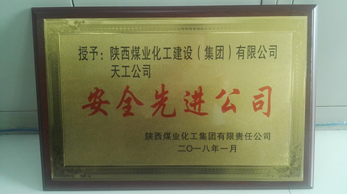 天工公司再次荣获陕煤集团“安全先进公司”荣誉