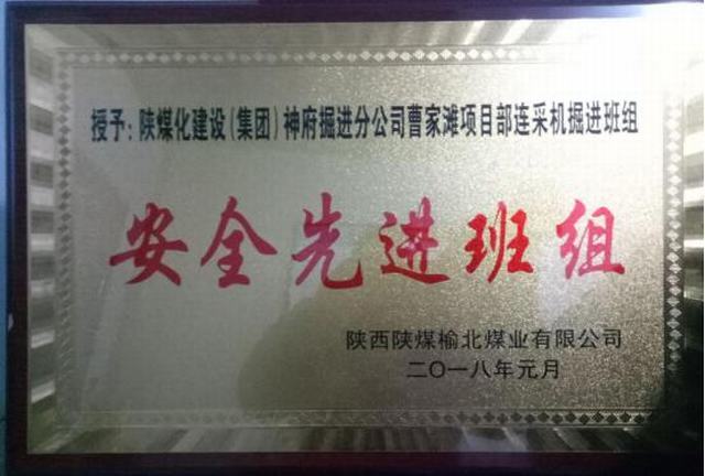 掘进公司曹家滩项目部掘进班组喜获榆北煤业“安全先进班组”荣誉称号