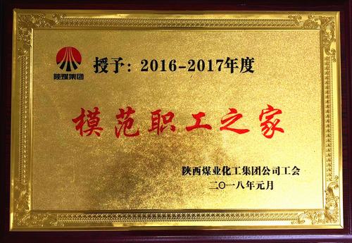 韩城分公司喜获陕煤集团“模范职工之家”荣誉称号