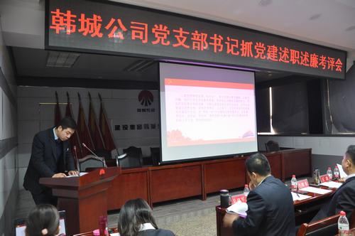 韩城分公司党支部书记抓党建述职述廉考核评议夯实基层组织建设