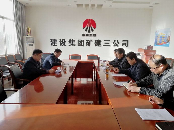 矿建三公司召开2017年度专题民主生活会