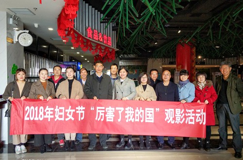 大秦置业陕南地产公司：集体观看热播主旋律电影《厉害了，我的国》凝聚改革发展动力