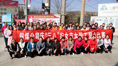 铜煤公司开展健康登山，喜迎“三八”活动