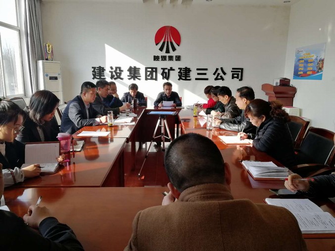 矿建三公司召开专题会议部署2018年党风廉政及纪检监察工作